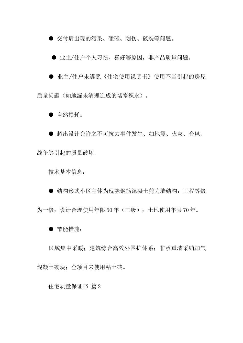 关于住宅质量保证书9篇_第3页