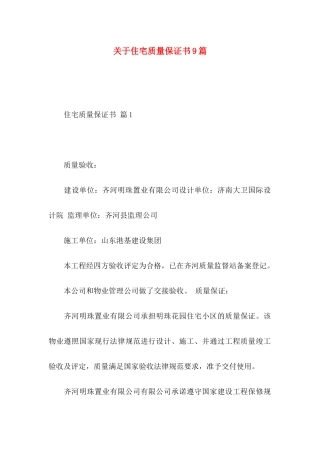 关于住宅质量保证书9篇