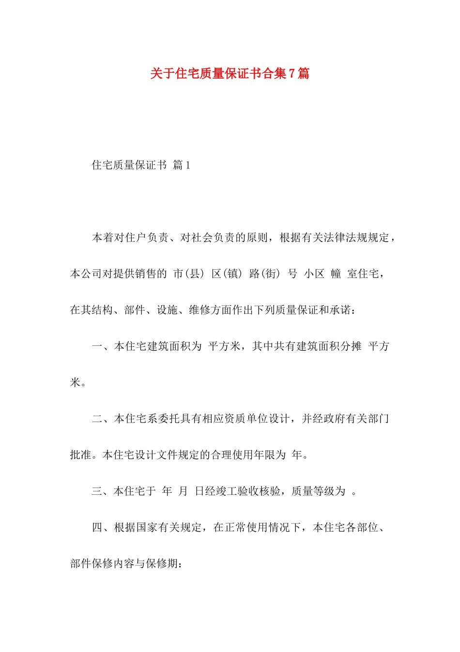 关于住宅质量保证书合集7篇_第1页