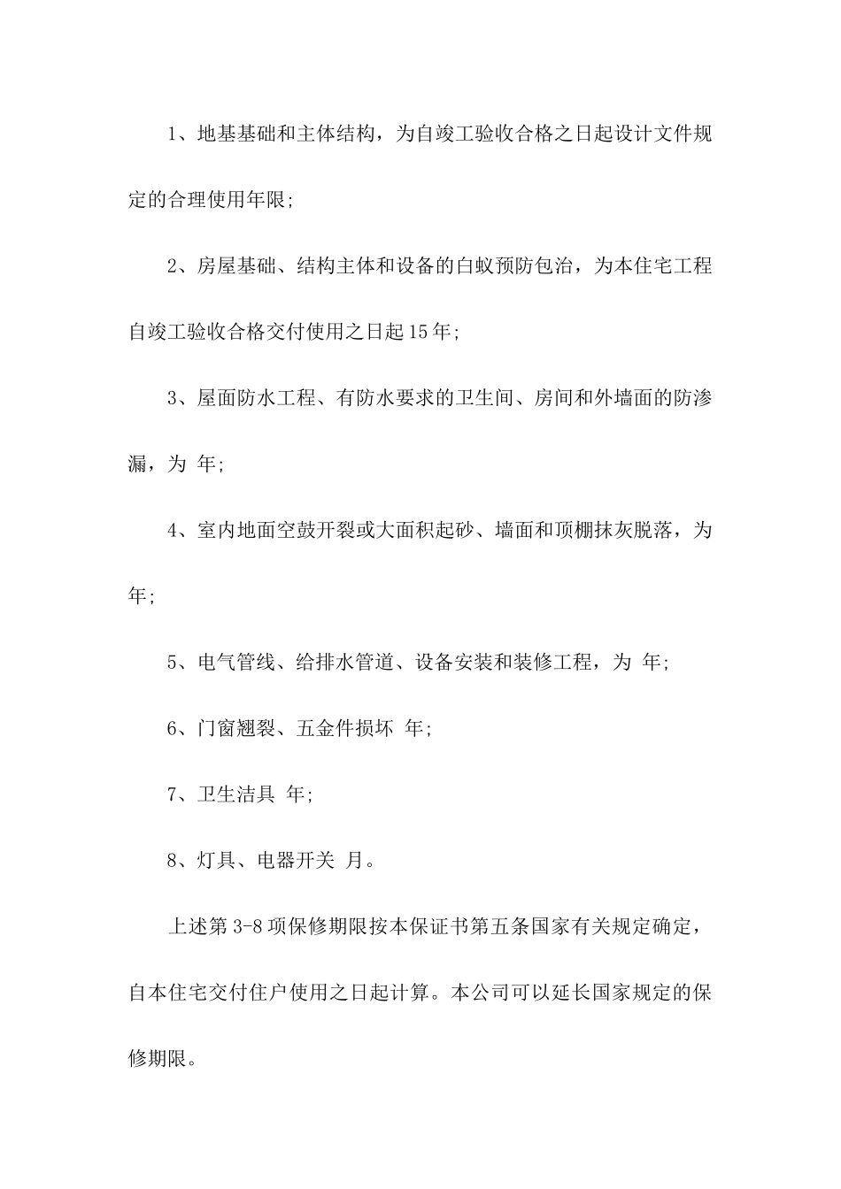 关于住宅质量保证书合集7篇_第2页