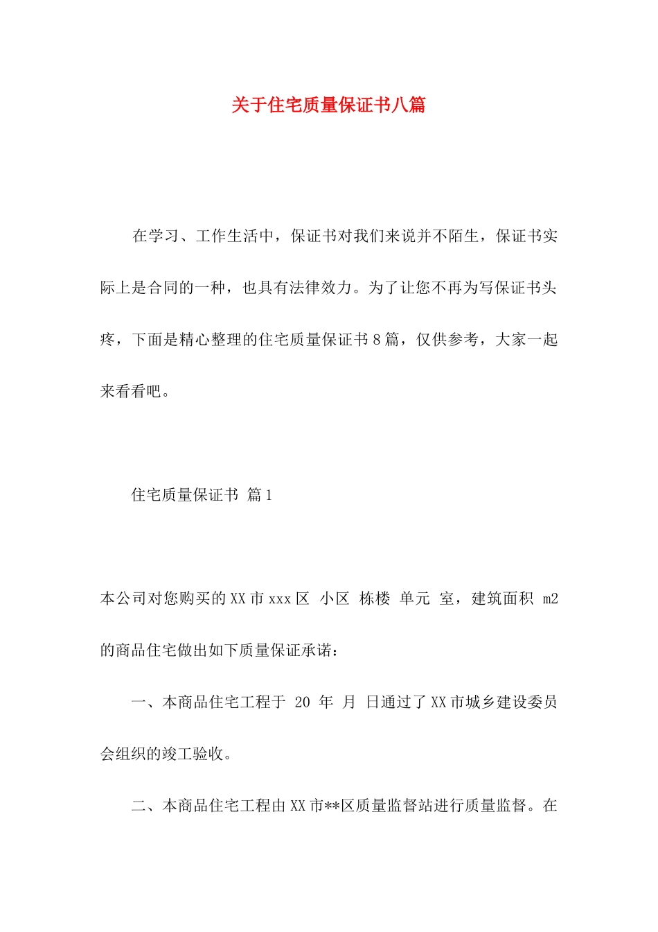 关于住宅质量保证书八篇_第1页