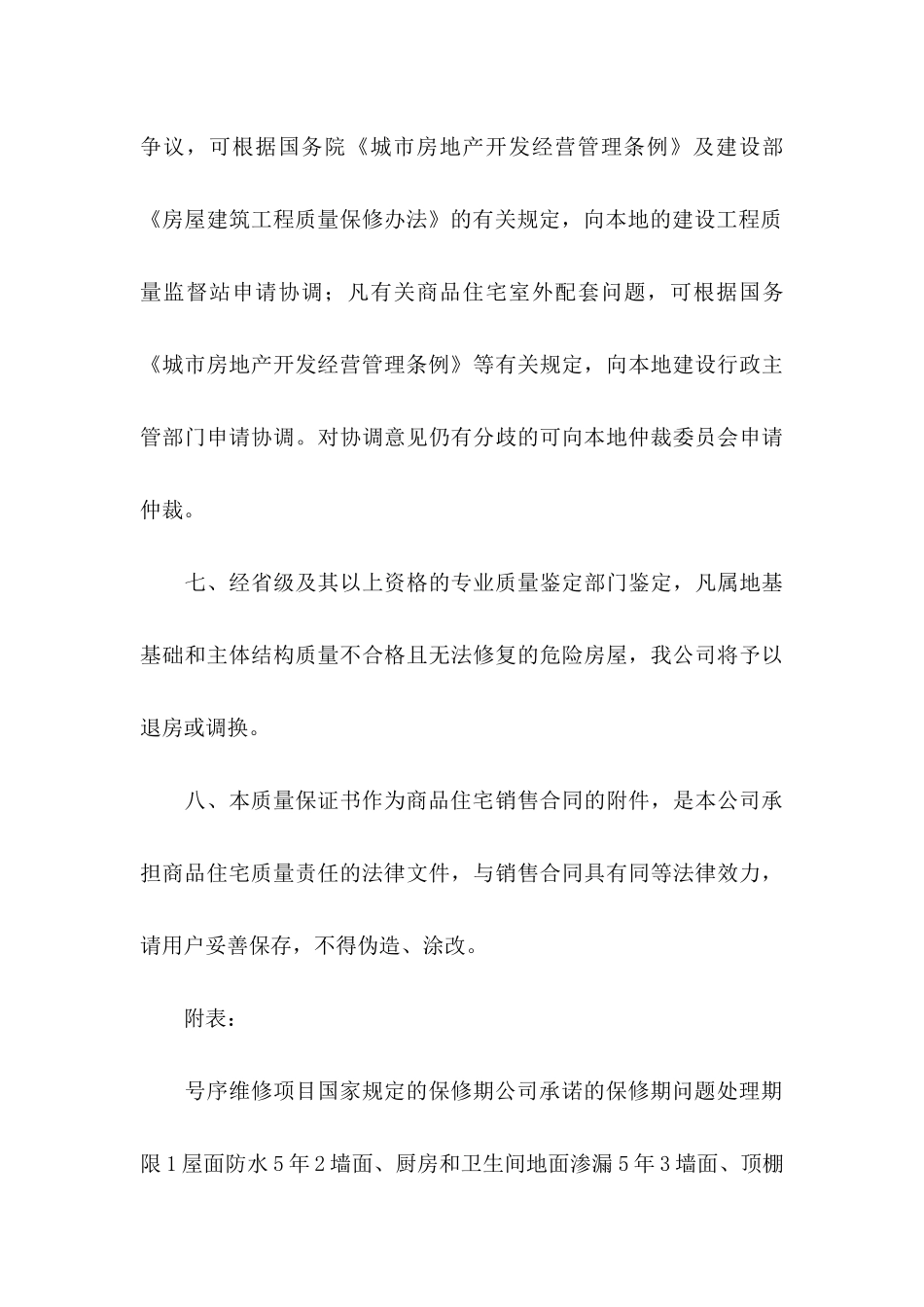 关于住宅质量保证书八篇_第3页