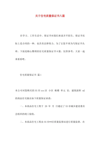 关于住宅质量保证书八篇