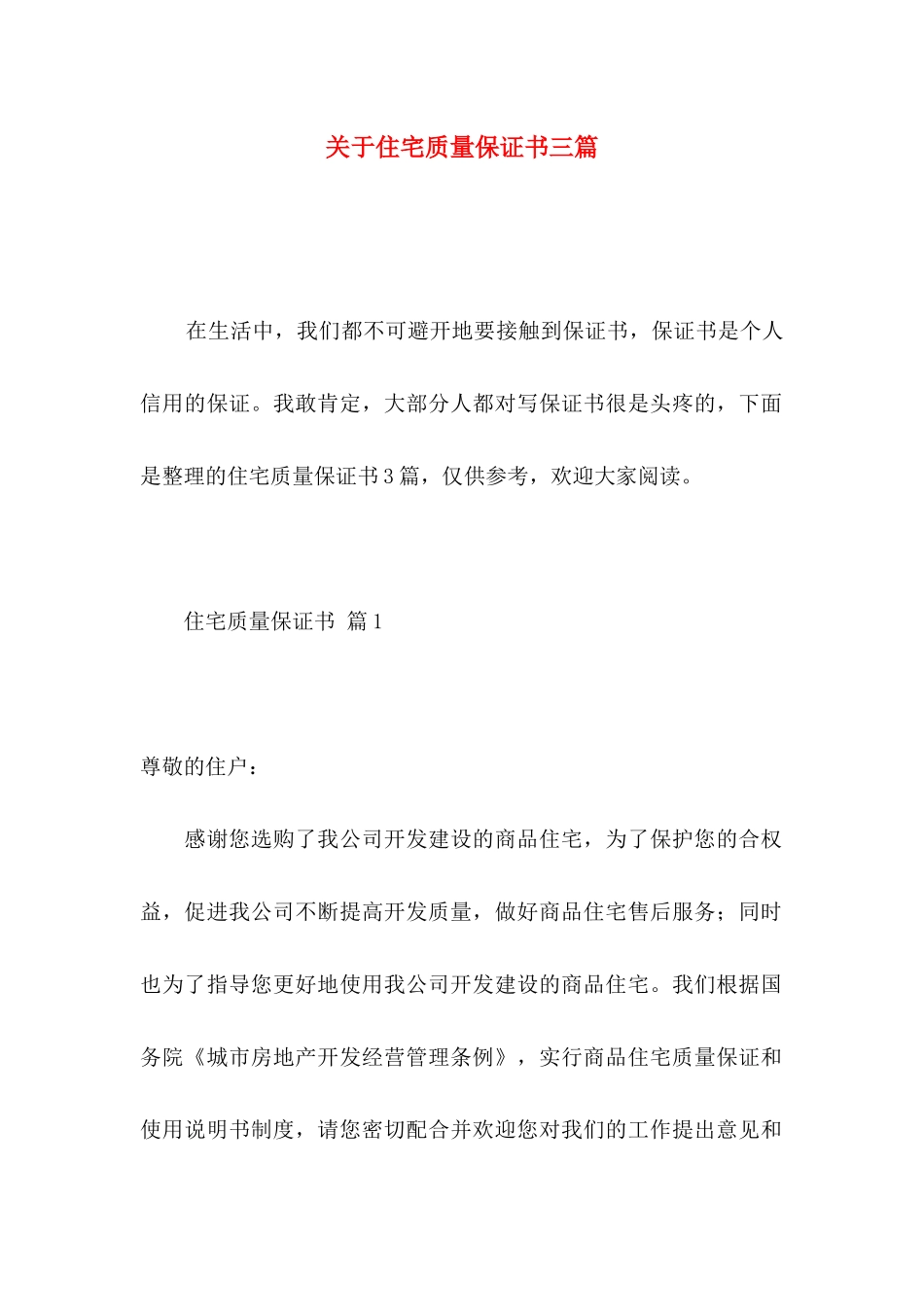 关于住宅质量保证书三篇_第1页