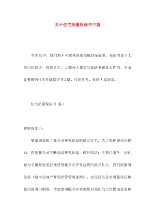 关于住宅质量保证书三篇