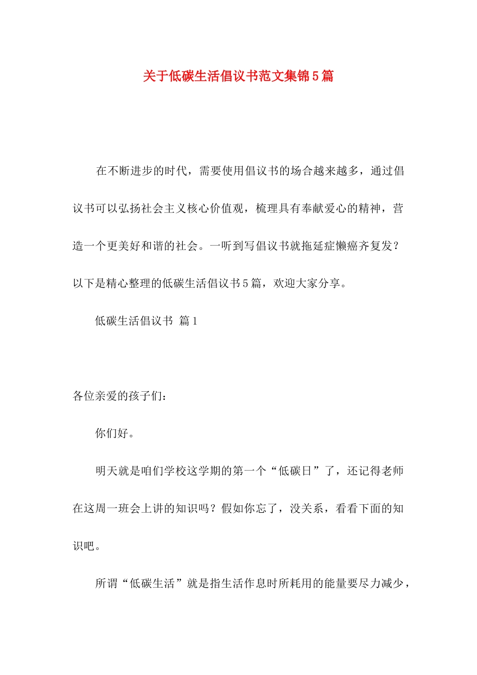 关于低碳生活倡议书范文集锦5篇_第1页