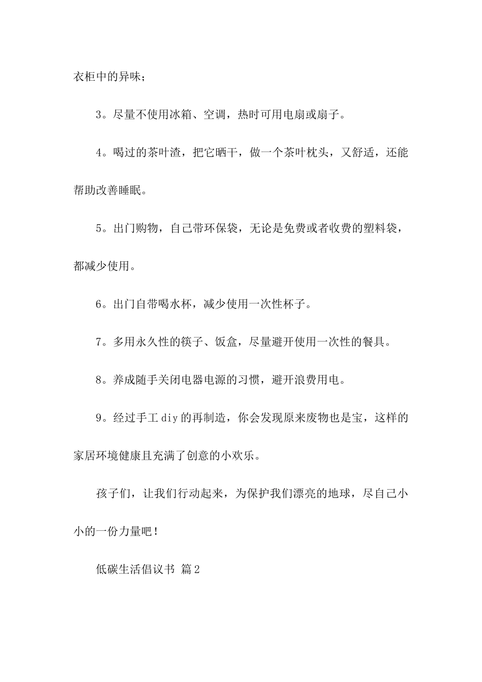 关于低碳生活倡议书范文集锦5篇_第3页