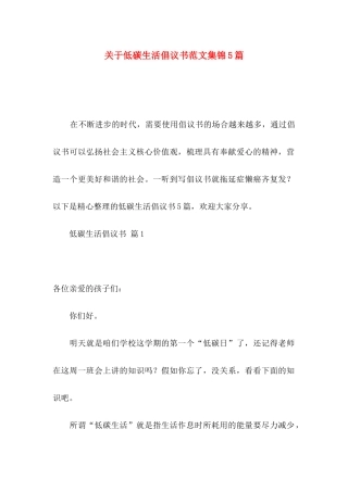 关于低碳生活倡议书范文集锦5篇