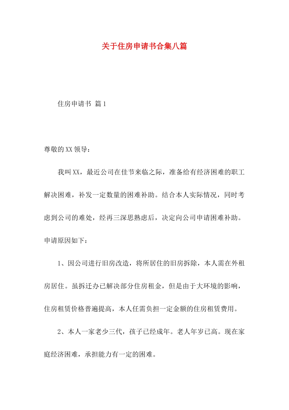 关于住房申请书合集八篇_第1页