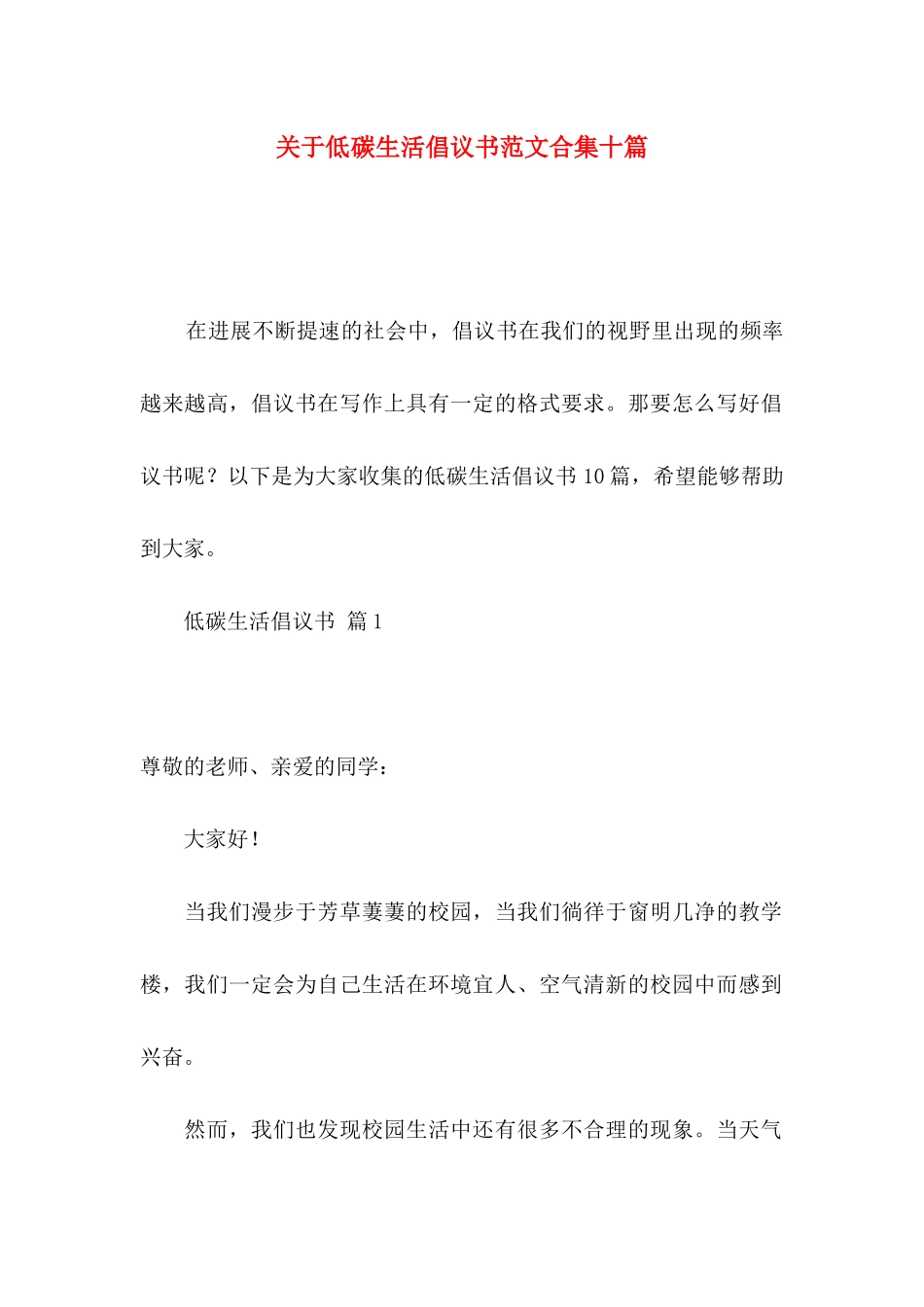 关于低碳生活倡议书范文合集十篇_第1页
