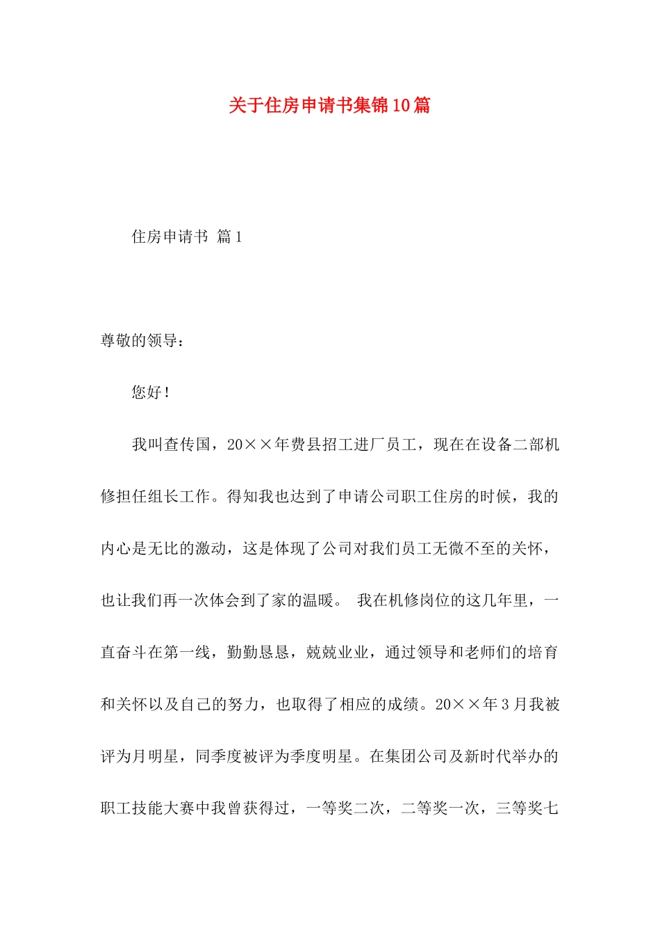 关于住房申请书集锦10篇_第1页
