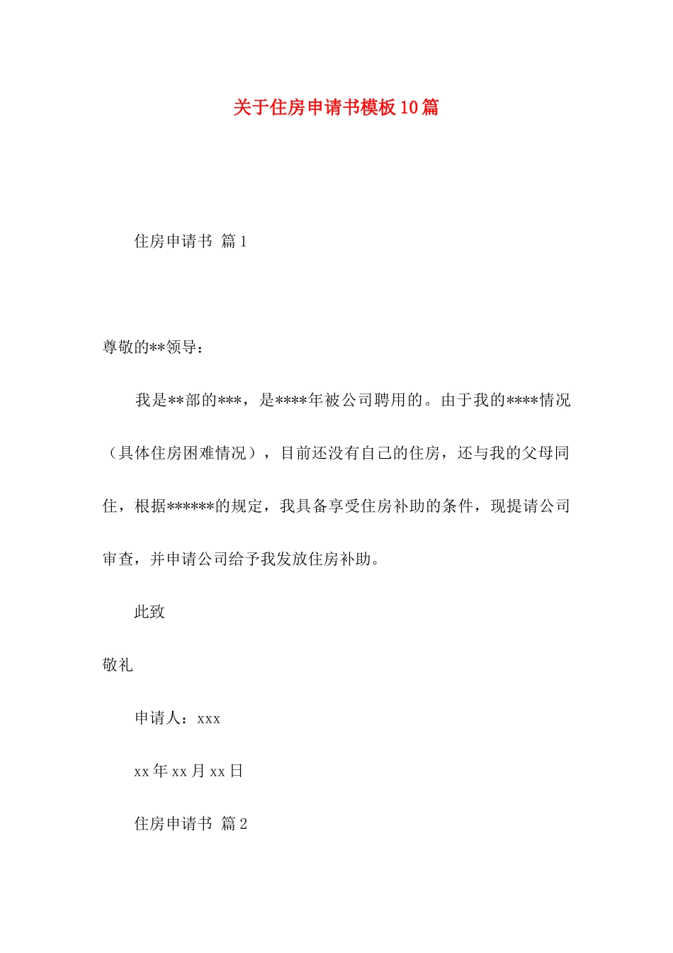关于住房申请书模板10篇_第1页