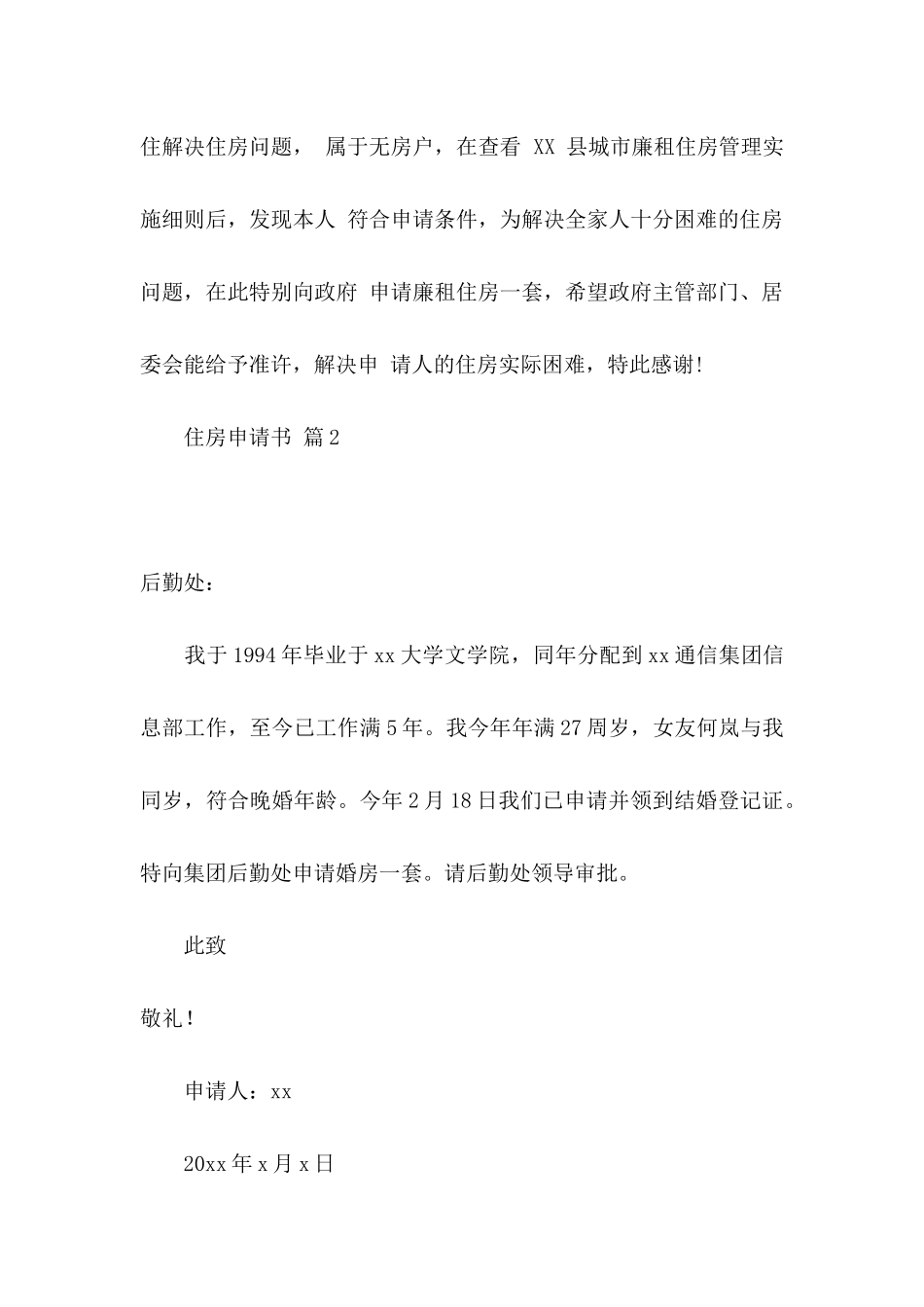 关于住房申请书汇总九篇_第2页