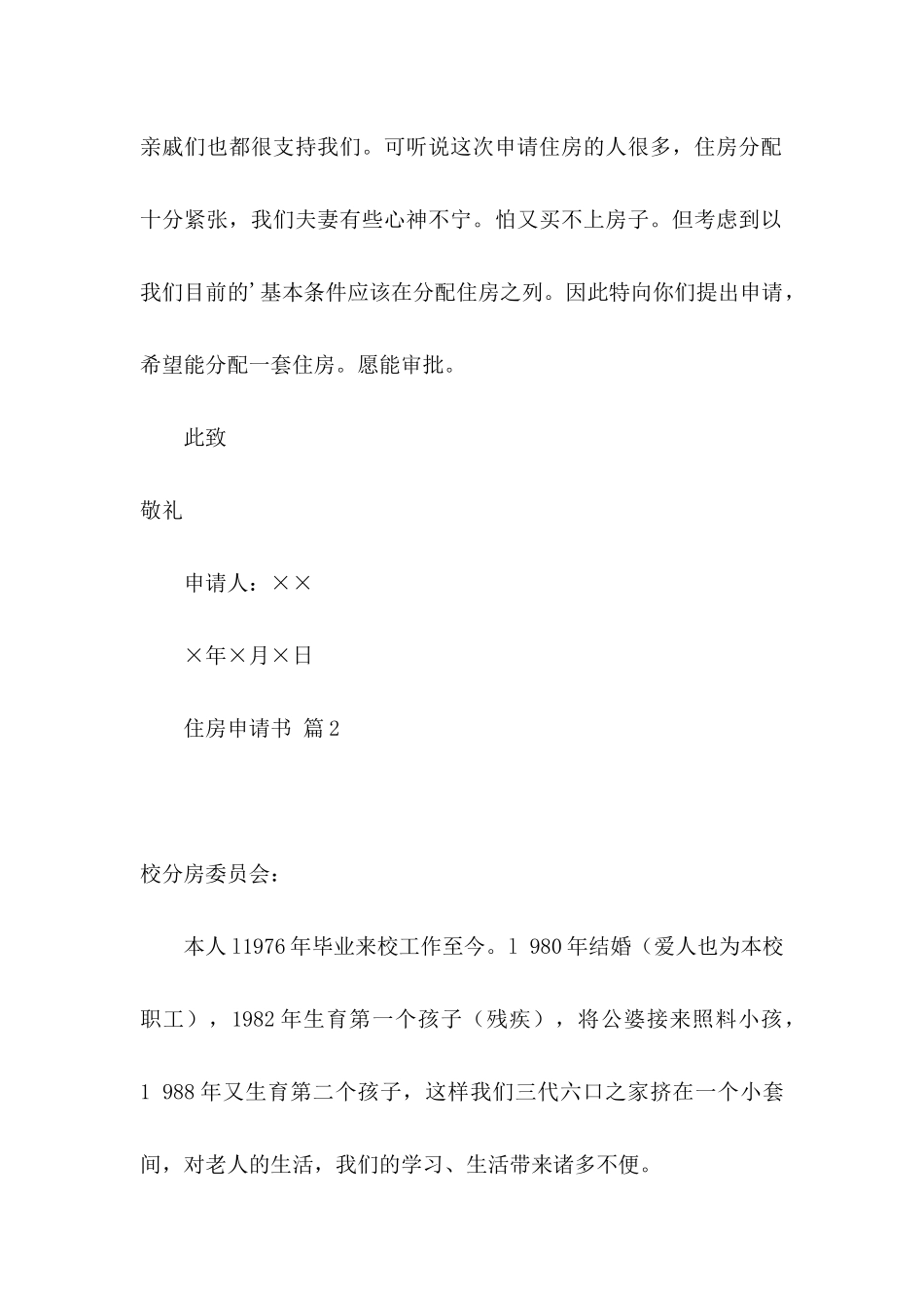 关于住房申请书汇编六篇_第2页