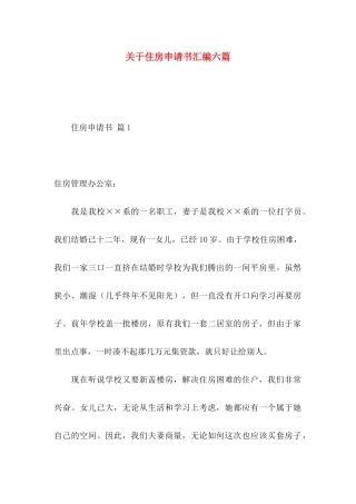 关于住房申请书汇编六篇