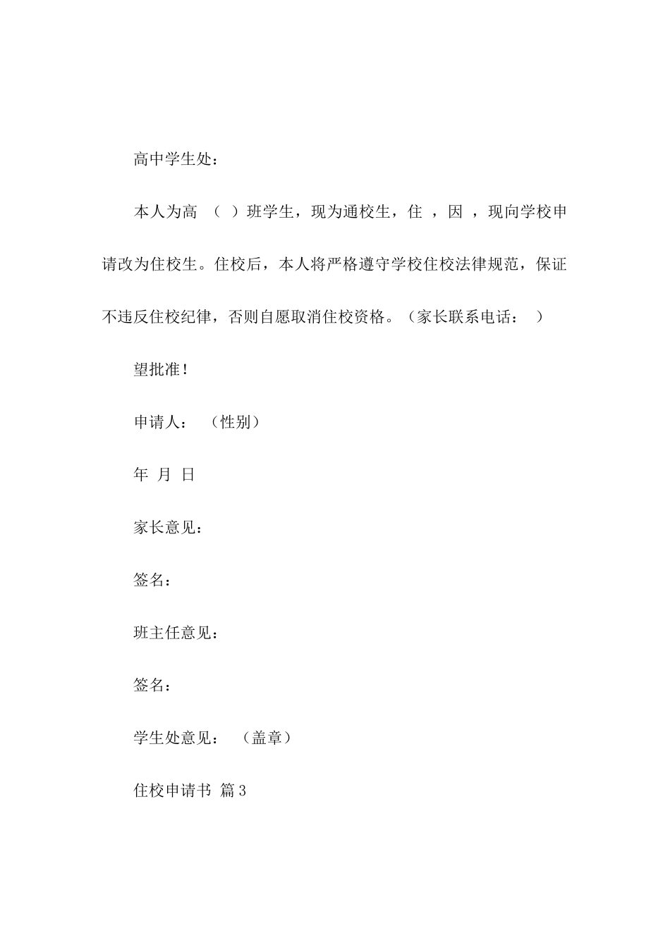 关于住校申请书范文合集六篇_第2页
