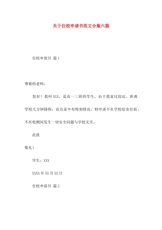 关于住校申请书范文合集六篇