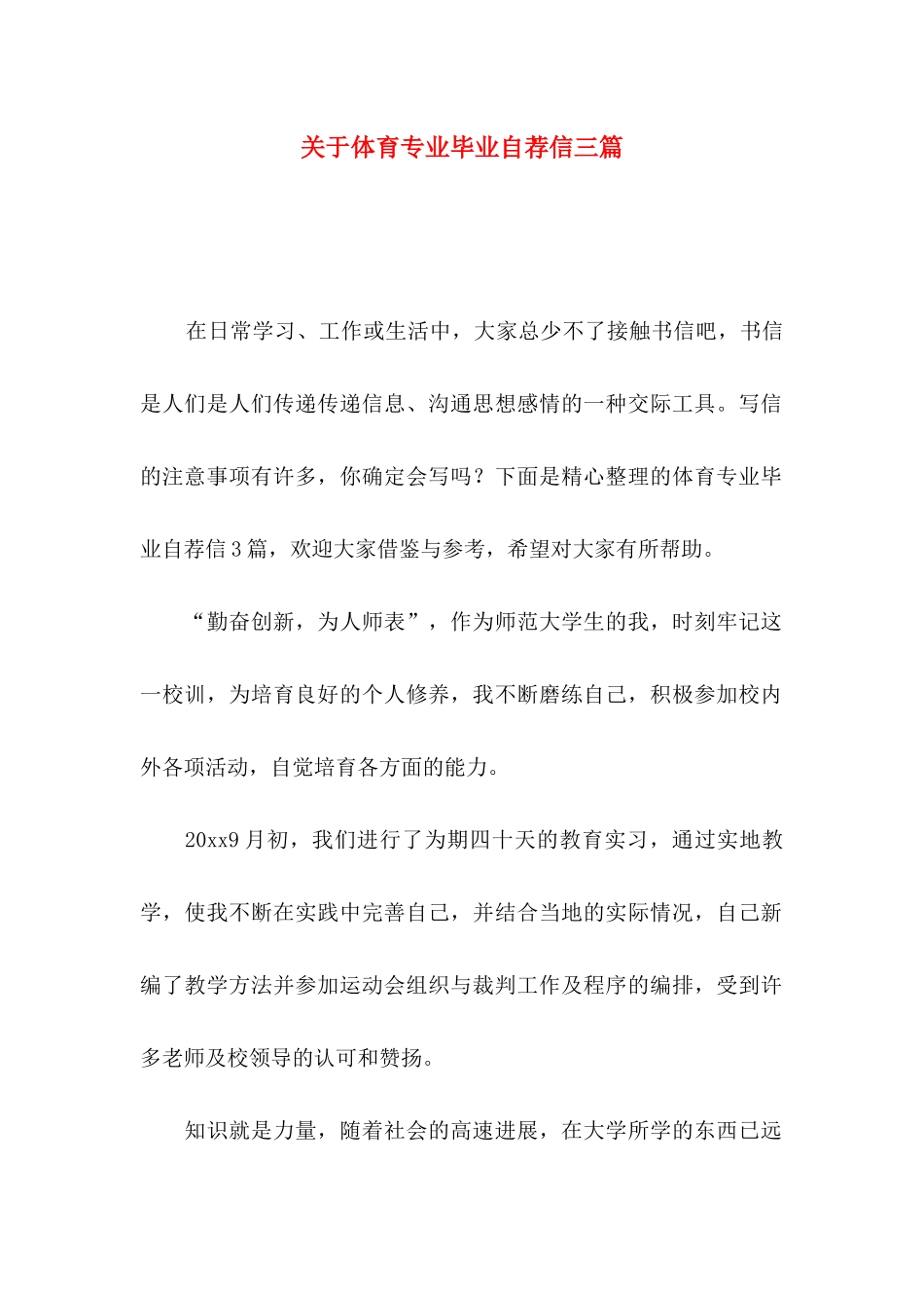 关于体育专业毕业自荐信三篇_第1页