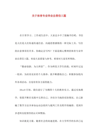 关于体育专业毕业自荐信三篇