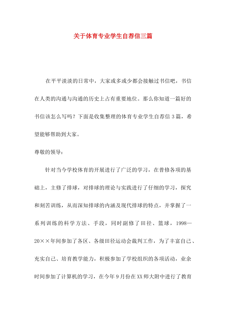 关于体育专业学生自荐信三篇_第1页