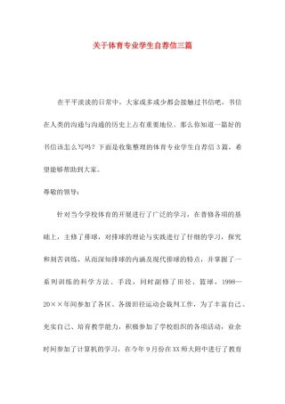 关于体育专业学生自荐信三篇
