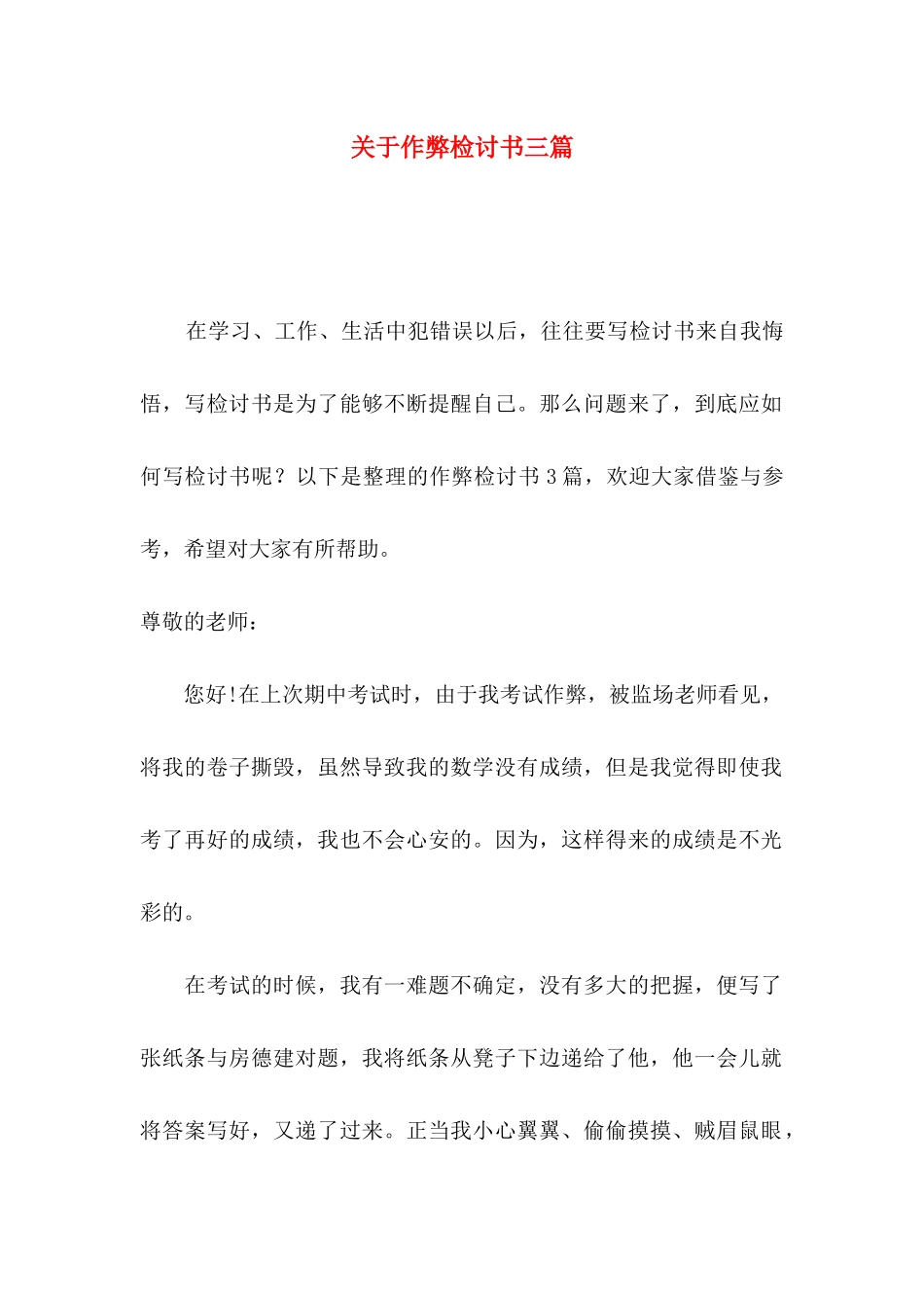 关于作弊检讨书三篇_第1页