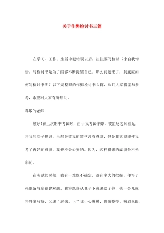 关于作弊检讨书三篇