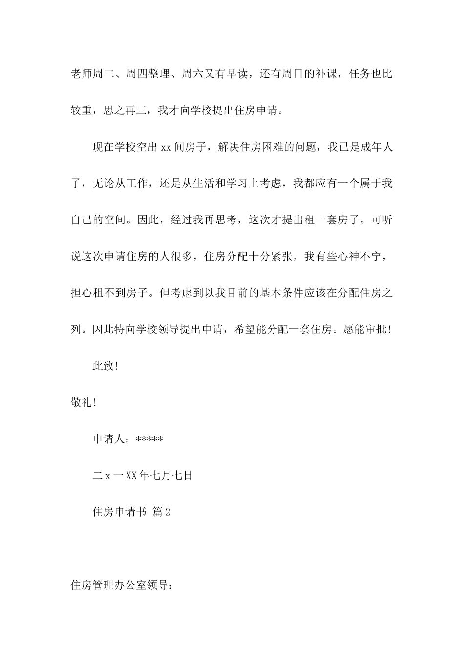 关于住房申请书4篇_第2页