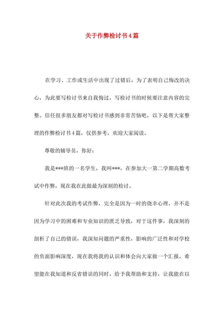 关于作弊检讨书4篇_第1页