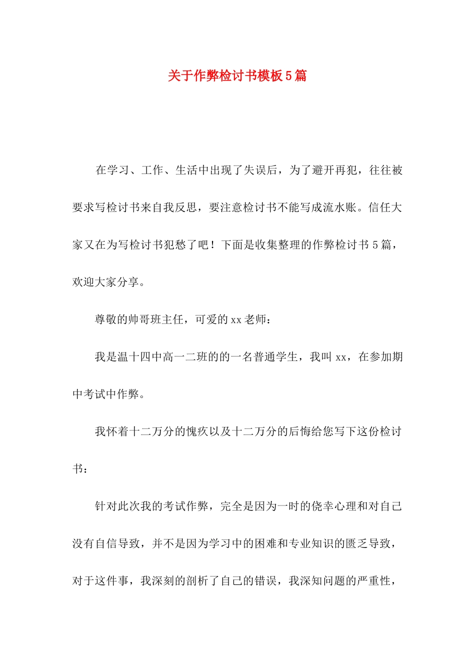 关于作弊检讨书模板5篇_第1页