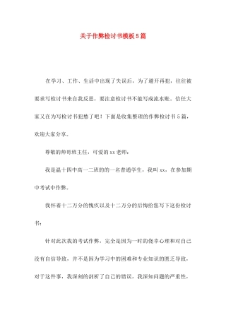 关于作弊检讨书模板5篇