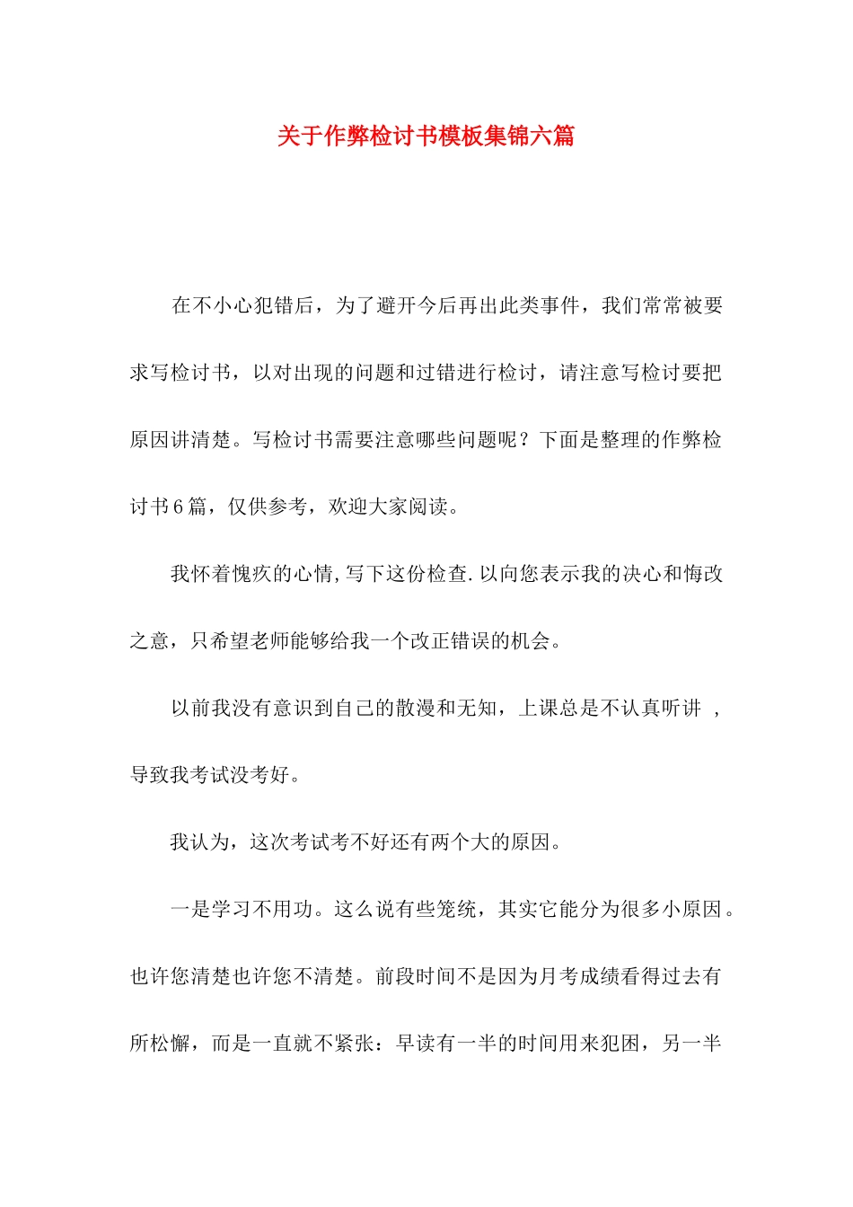 关于作弊检讨书模板集锦六篇_第1页