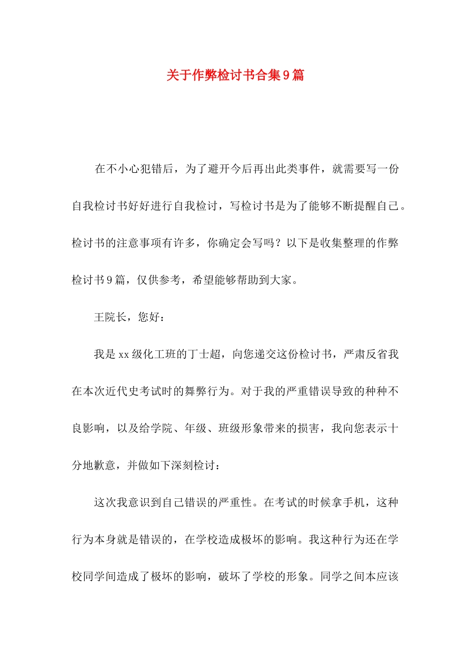 关于作弊检讨书合集9篇_第1页