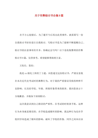 关于作弊检讨书合集9篇