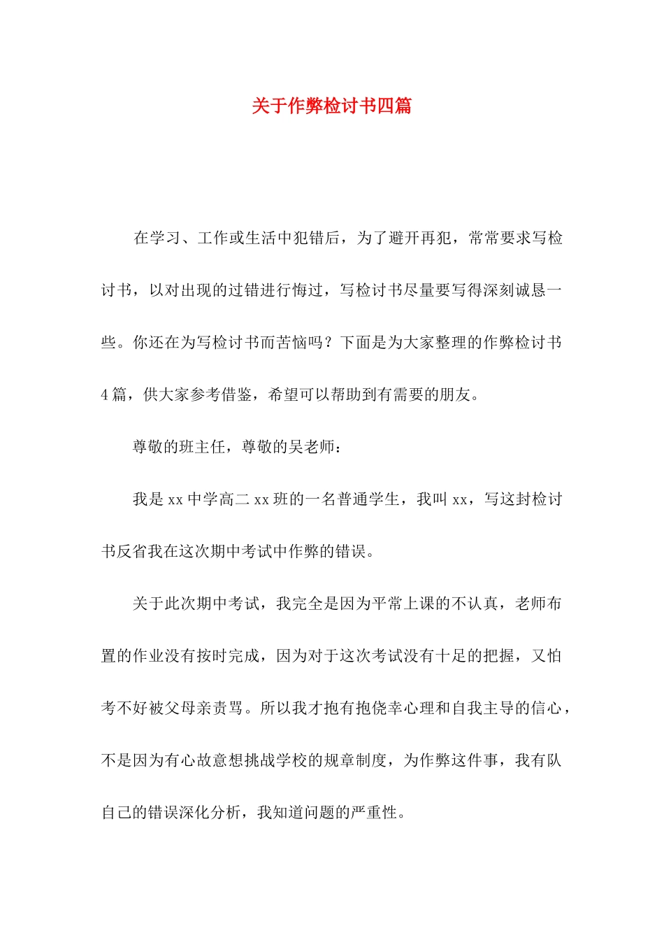 关于作弊检讨书四篇_第1页