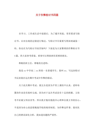 关于作弊检讨书四篇