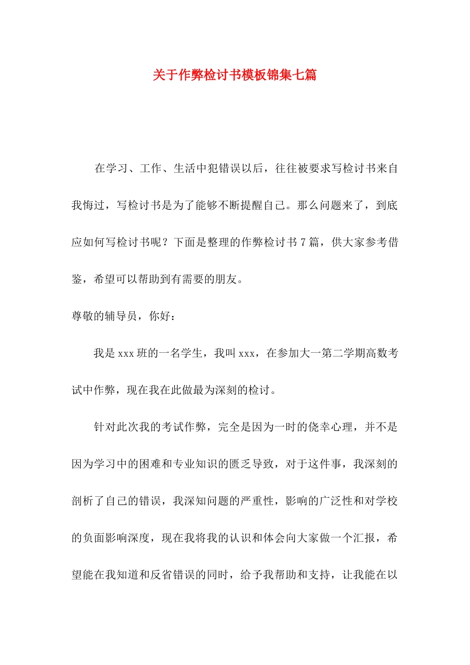 关于作弊检讨书模板锦集七篇_第1页