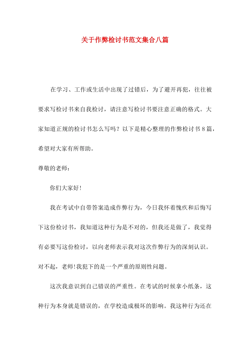 关于作弊检讨书范文集合八篇_第1页