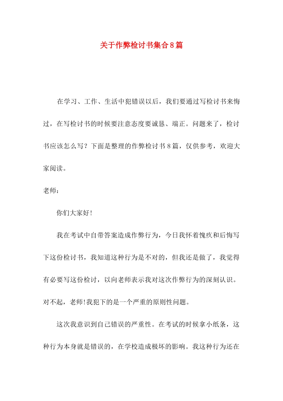 关于作弊检讨书集合8篇_第1页