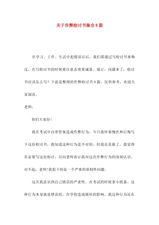 关于作弊检讨书集合8篇