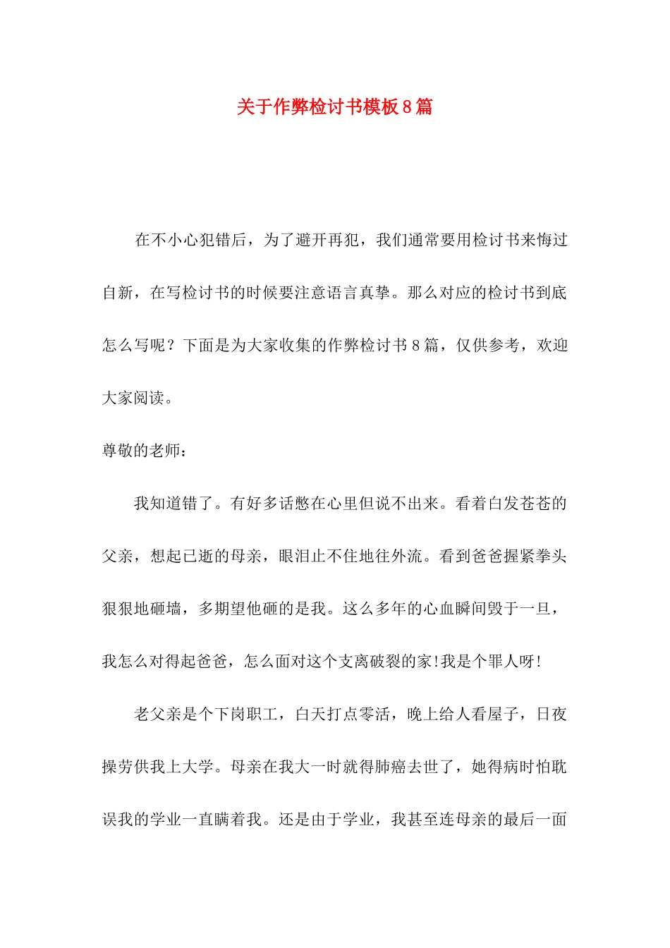 关于作弊检讨书模板8篇_第1页