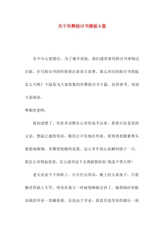 关于作弊检讨书模板8篇