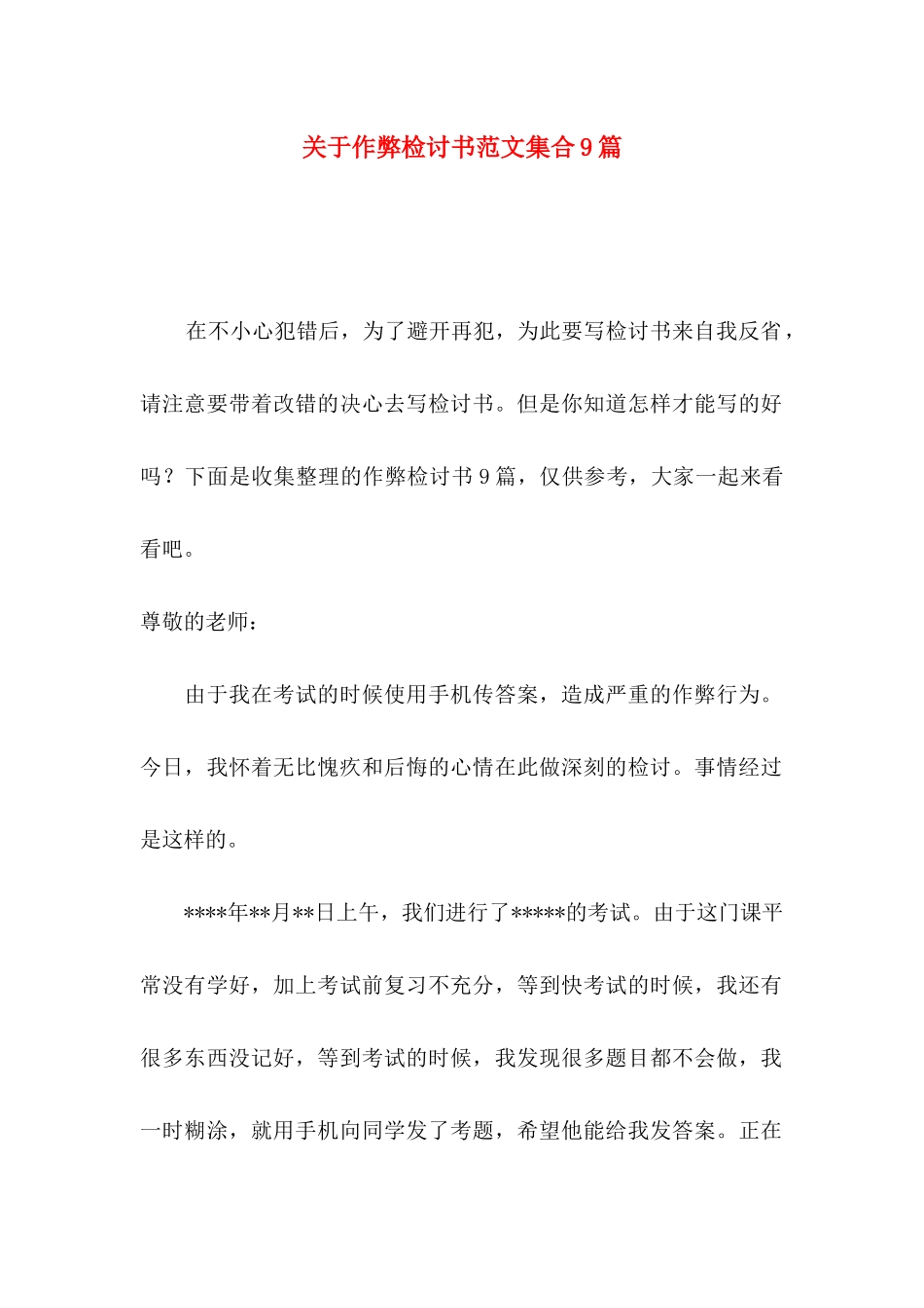 关于作弊检讨书范文集合9篇_第1页