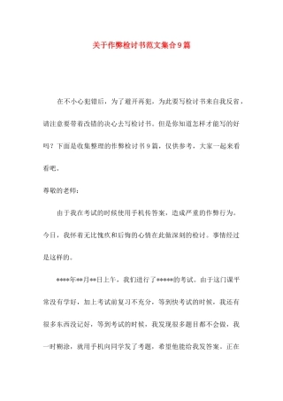 关于作弊检讨书范文集合9篇