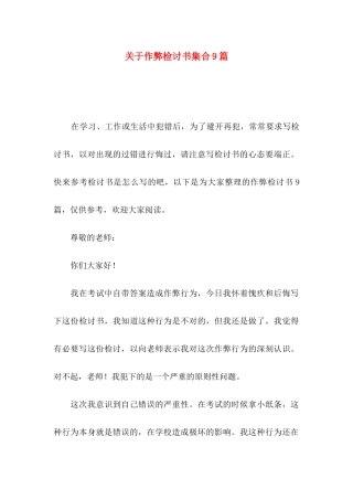 关于作弊检讨书集合9篇