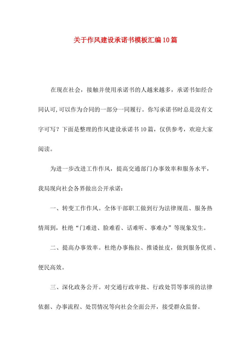 关于作风建设承诺书模板汇编10篇_第1页