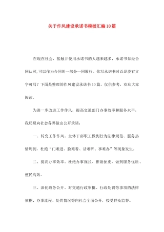 关于作风建设承诺书模板汇编10篇