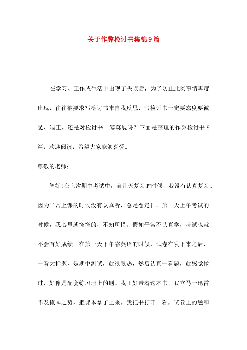 关于作弊检讨书集锦9篇_第1页