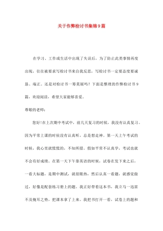 关于作弊检讨书集锦9篇