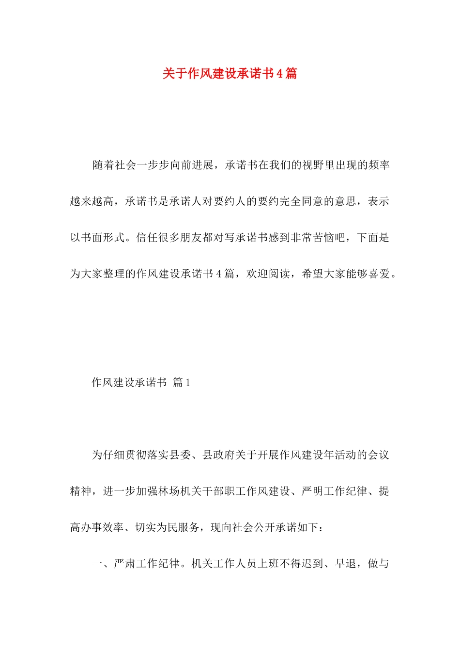 关于作风建设承诺书4篇_第1页